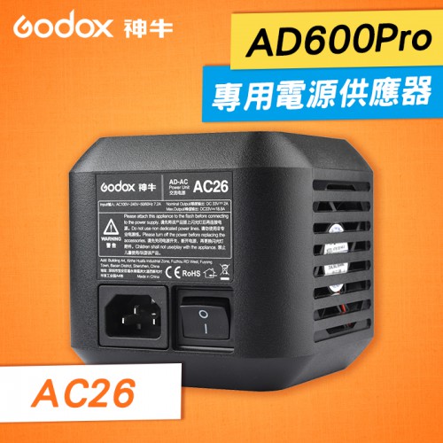 【開年公司貨】AD600 Pro 專用 變壓器 神牛 Godox 原廠 閃光燈 AC26 交流電源 供電 適配器 屮U0